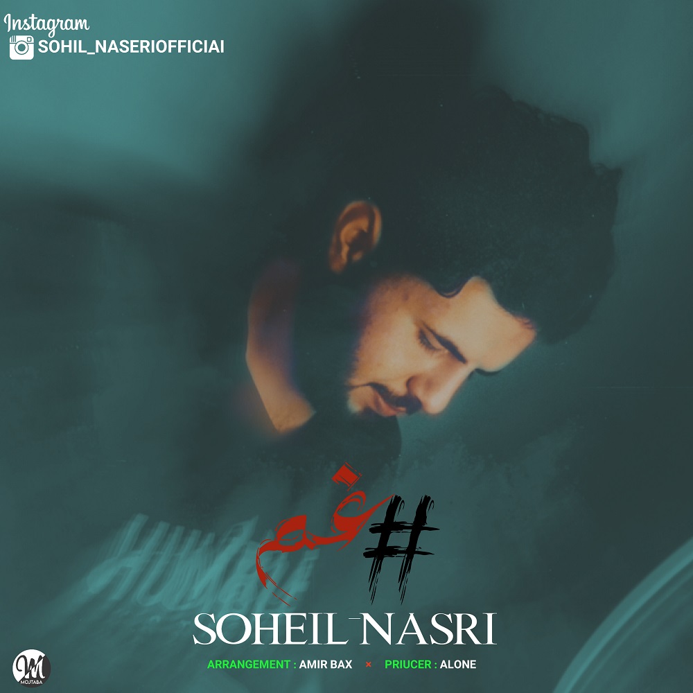 دانلود آهنگ سهیل ناصری هشتگ غم 1 Soheil Naseri Hashtage Gham